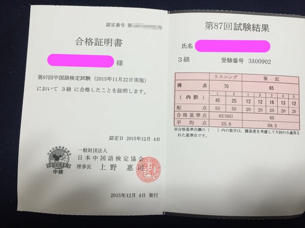第87回中国語検定3級合格証明書