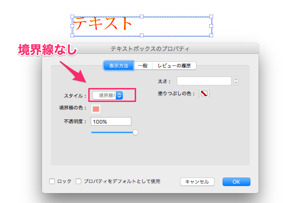 Pdfに追加したテキストボックスの枠線 境界線 を消す方法 Adobe Acrobat Pro ヨコログ